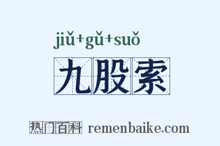 九股索是什么意思的图片